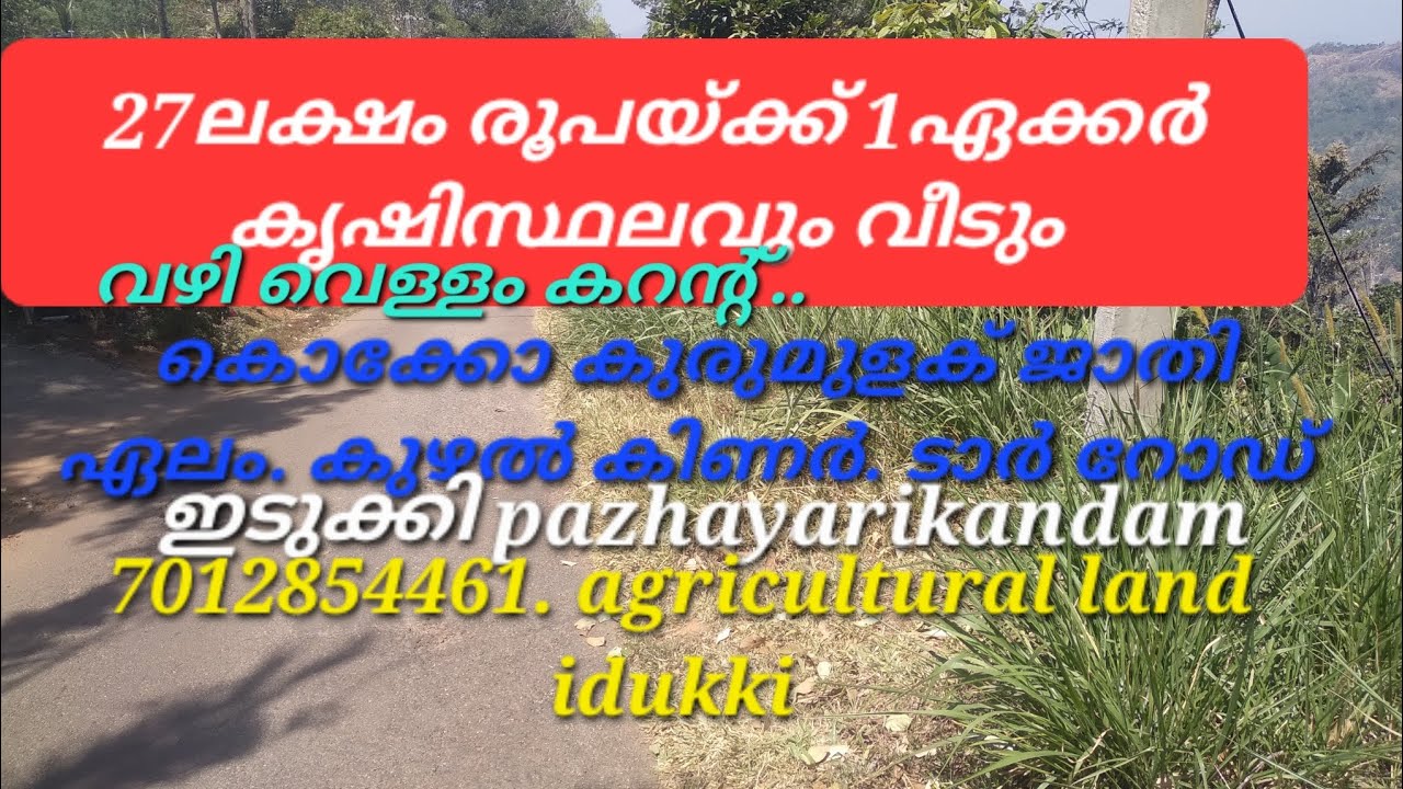 1ഏക്കർ. വഴി mവെള്ളം.ടാർ റോഡ് സൈഡ്.വാർക്ക വീട് 27ലക്ഷം 👇👇check description