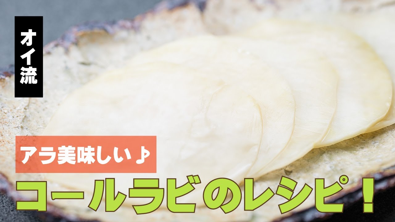 コールラビ レシピ
