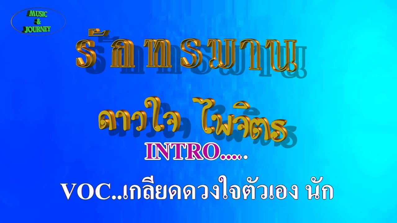 รักทรมาน  ดาวใจ ไพจิตร #karaoke #คาราโอเกะ