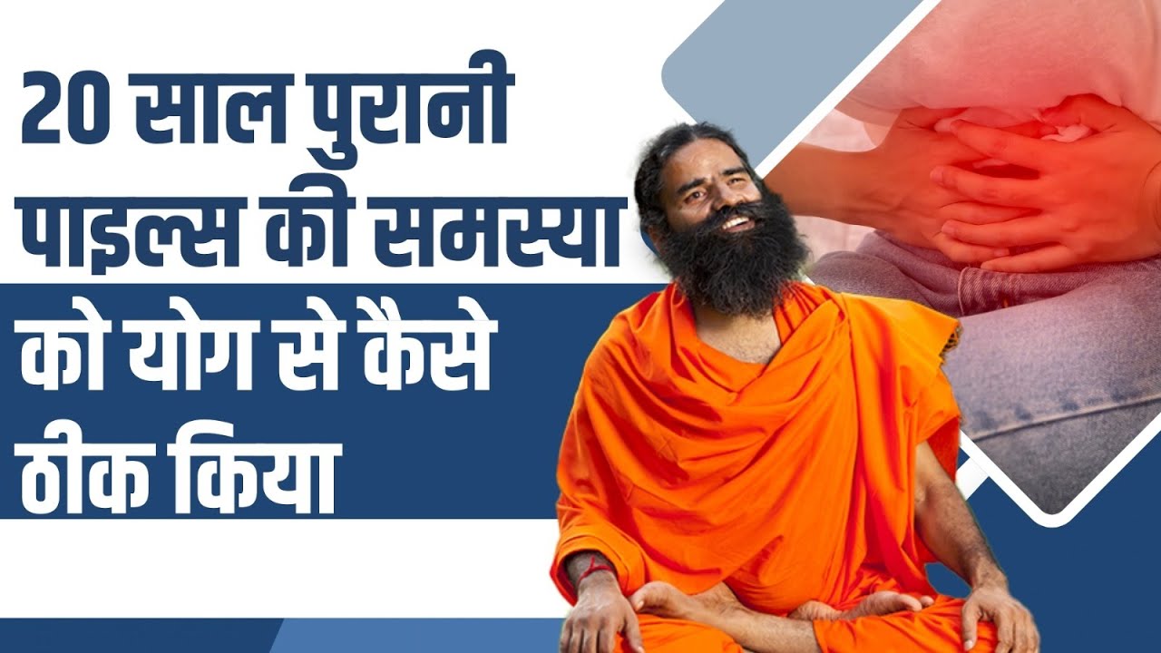 20 साल पुरानी पाइल्स (Piles) की समस्या को योग से कैसे ठीक किया || Swami Ramdev