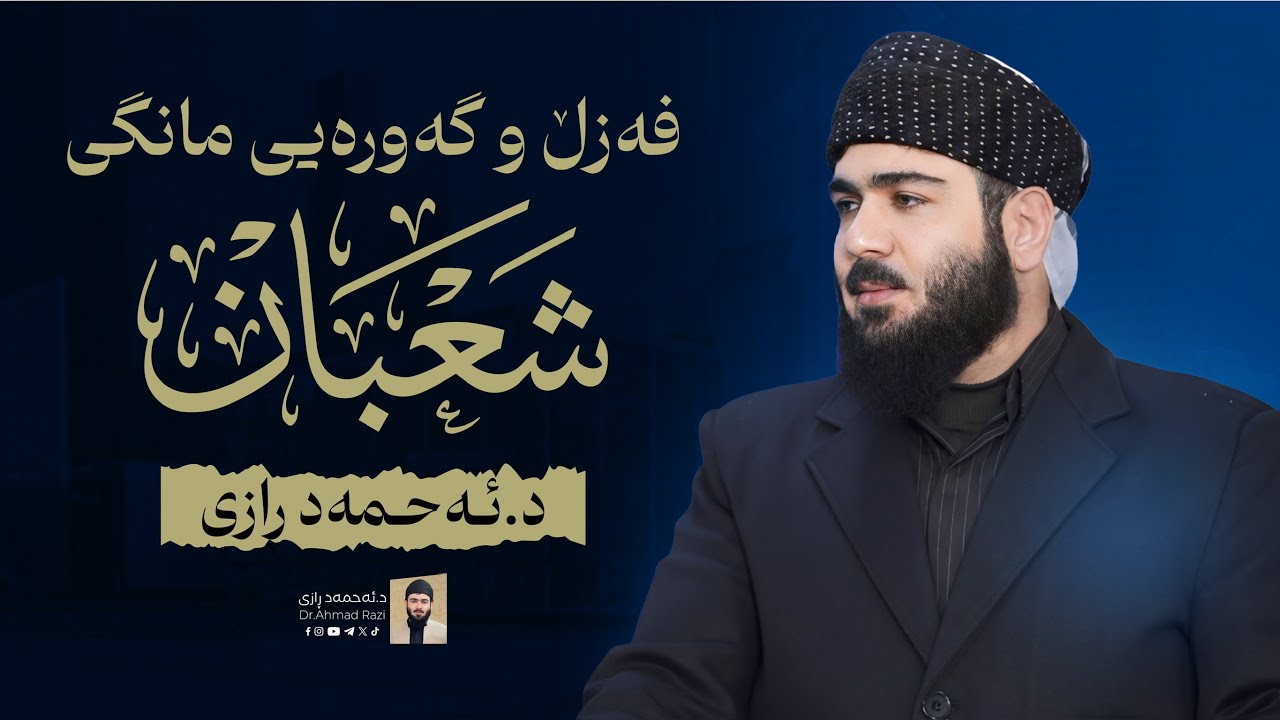 فەزڵ و گەورەیی مانگی شعبان و نعمەتی بەفر بارین | 3 | وتاری هەینی د.ئـەحـمەد ڕازی