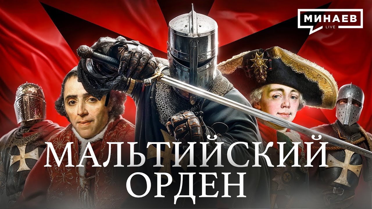 Мальтийский Орден: Средневековая мафия или рыцари милосердия? / Уроки истории @MINAEVLIVE