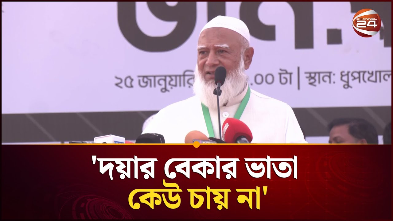যুবক-যুবকেরা কারও কাছে দয়ার বেকার ভাতা চায় না: জামায়াত আমির | Jamaat | Election 2026 | Channel 24