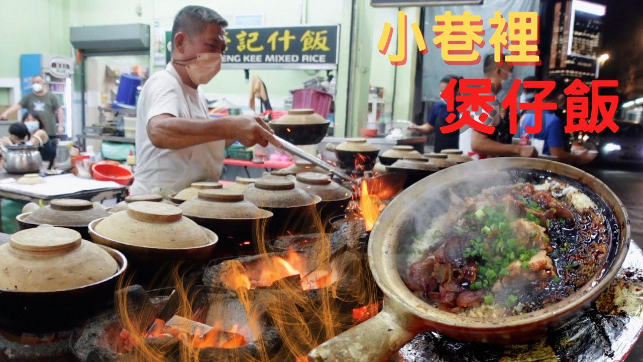 大馬第一&ldquo;煲仔飯&rdquo;，鹹香鍋巴加上滿滿的料， 藏在小巷子裡，老闆生意再火都堅持一個人煲