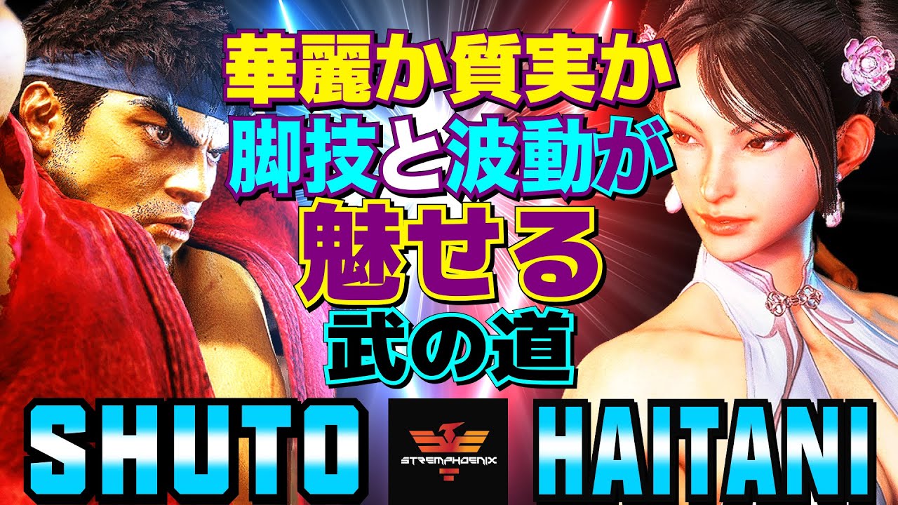 ストリートファイター6✨シュート [リュウ] Vs ハイタニ [春麗] 華麗か質実か──脚技と波動が魅せる武の道  | SF6✨Shuto [Ryu] Vs Haitani [Chun Li]✨スト6