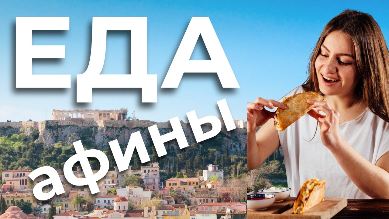 Еда в Афинах в районе Экзархия. Мои топ 5 находок.