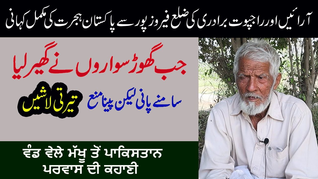 Mundi Chhuri Maran, Firozpur To Pakistan || How did Rajput and Arain Muslims migrate to Pakistan?