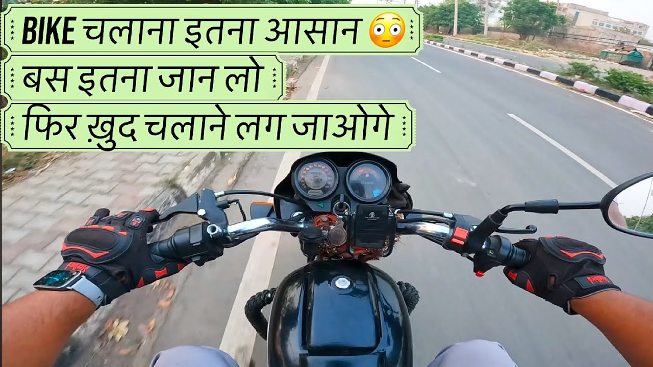 Bike चलाना इतना आसान 😳 बस इतना जान लो फिर ख़ुद चलाने लग जाओगे ✅ ये बात हर कोई नहीं बताता ajayy21