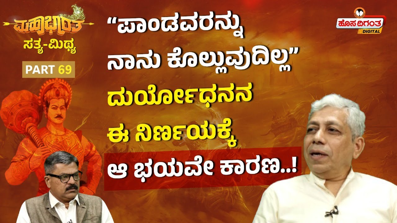 Mahabharat epi. 69 | ಪಾಂಡವರನ್ನು ನಾನು ಕೊಲ್ಲುವುದಿಲ್ಲ ದುರ್ಯೋಧನನ ಈ ನಿರ್ಣಯಕ್ಕೆಆ ಭಯವೇ ಕಾರಣ.! | Hosadigatha