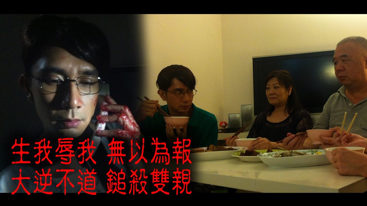 ※經典重溫※2013年【1級重案 - 大查犯 】玖│生我辱我 無以為報 大逆不道 鎚殺雙親