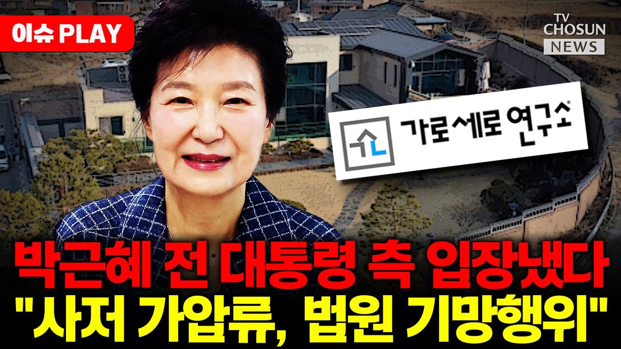 [🔴이슈PLAY] 박근혜 대통령 측 