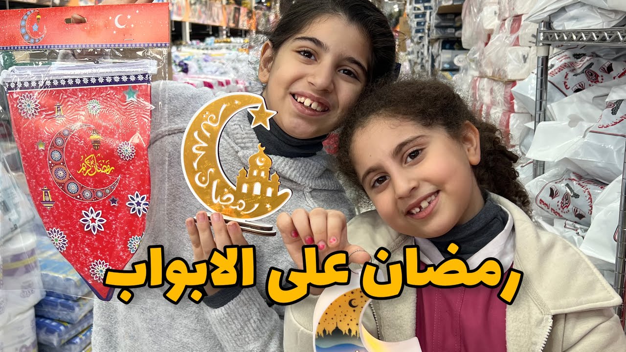 تجهيزات رمضان 🌙 | روتين بعد المدرسة 📚