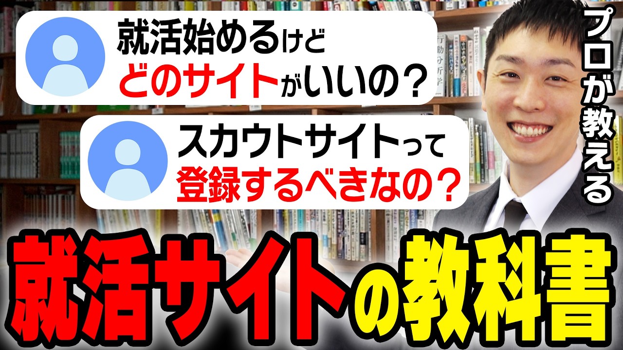 【27卒】今から就活始める人へ！就活サイトおすすめ比較！ナビ・スカウト・エージェントの違いを人事が誰でもわかりやすく解説します！