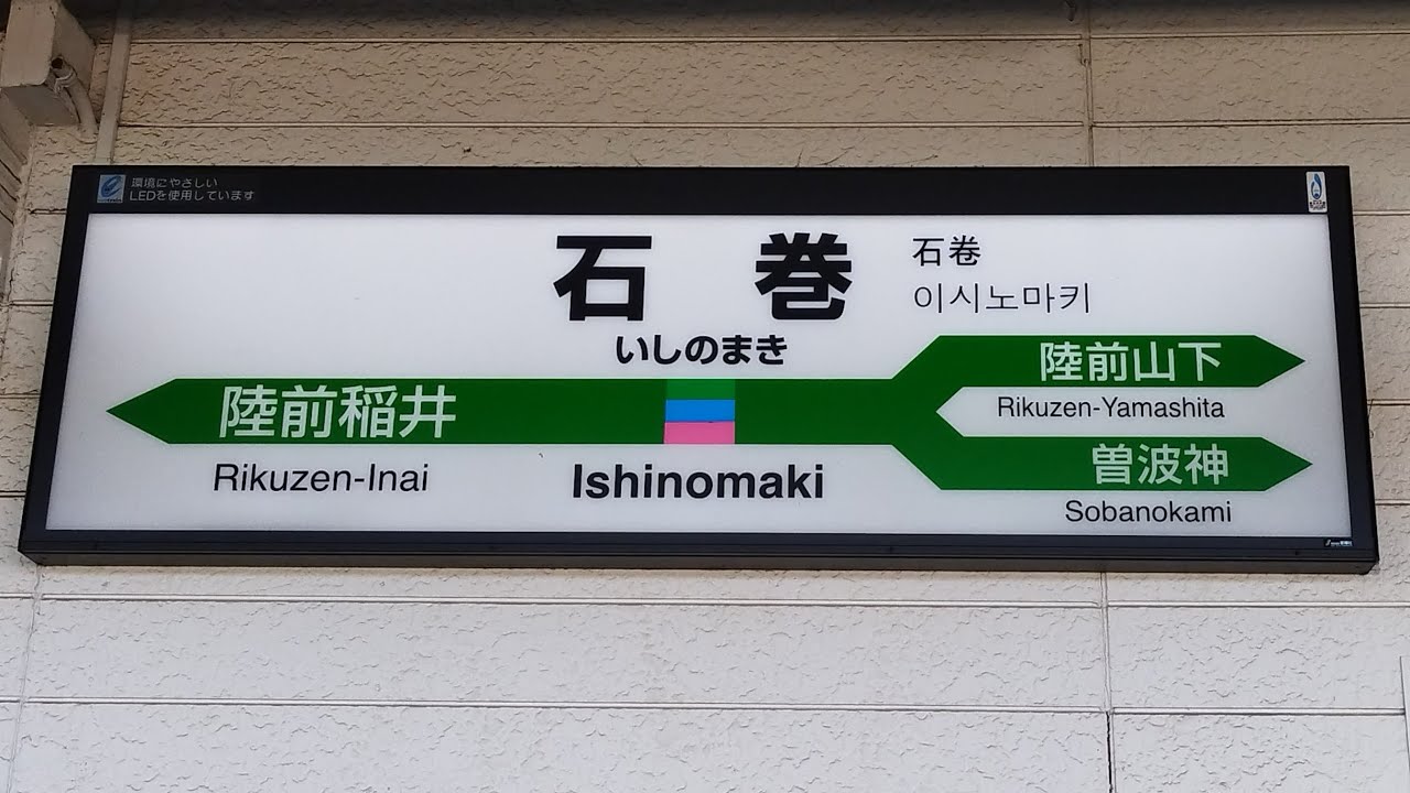 【発車メロディー】石巻駅発車メロディー集(未採用バージョンあり)