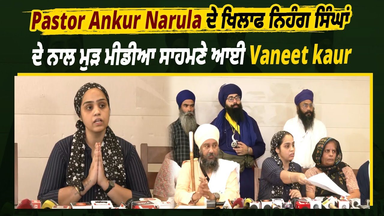 Pastor Ankur Narula ਦੇ ਖਿਲਾਫ ਨਿਹੰਗ ਸਿੰਘਾਂ ਦੇ ਨਾਲ ਮੁੜ ਮੀਡੀਆ ਸਾਹਮਣੇ ਆਈ Vaneet kaur,ਸੁਣੋ ||