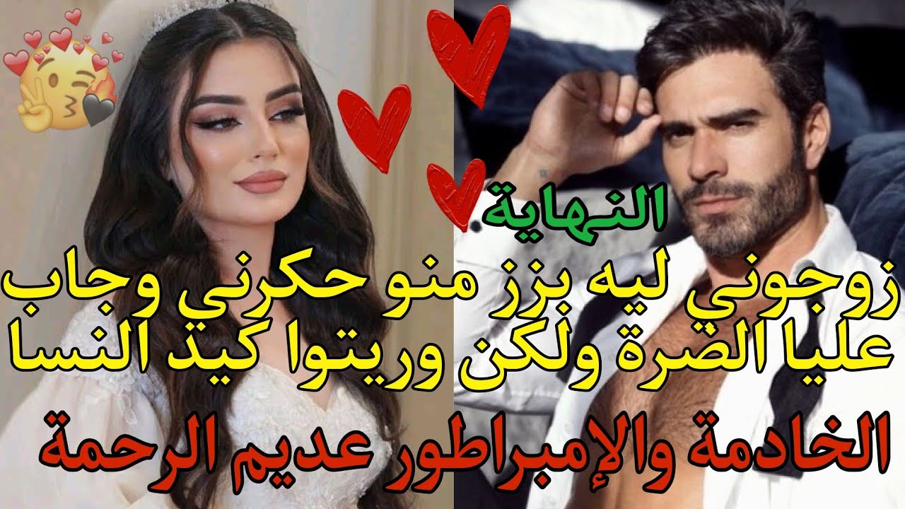 زوجوني ليه بزز منو حكرني وجاب عليا الضرة ولكن وريتوا كيد النسا💪الخادمة والإمبراطور❤️‍