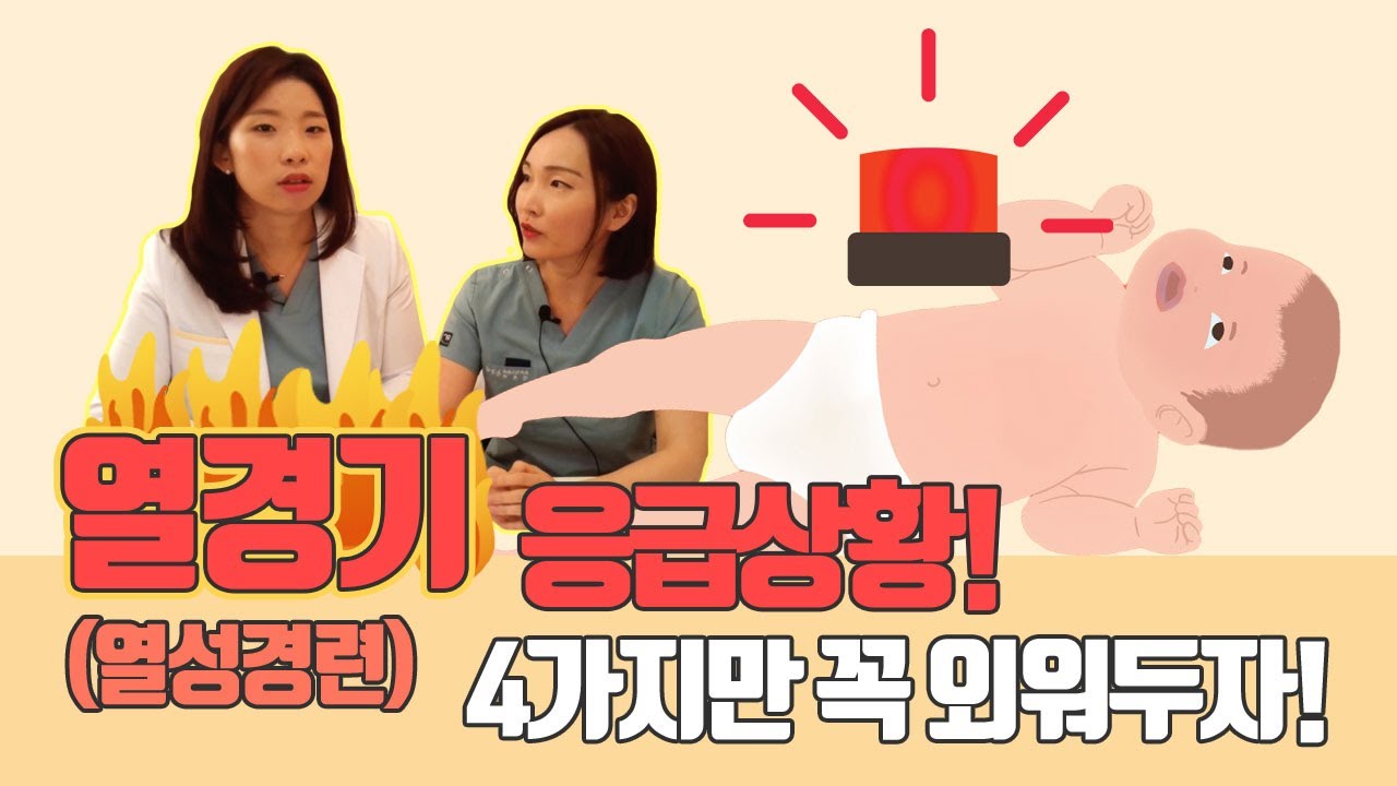 열경기(열성경련)은 해열제로 예방할 수 없습니다. 그래서 꼭 알고 있어야 할 4가지 step! I 육아전문의학채널