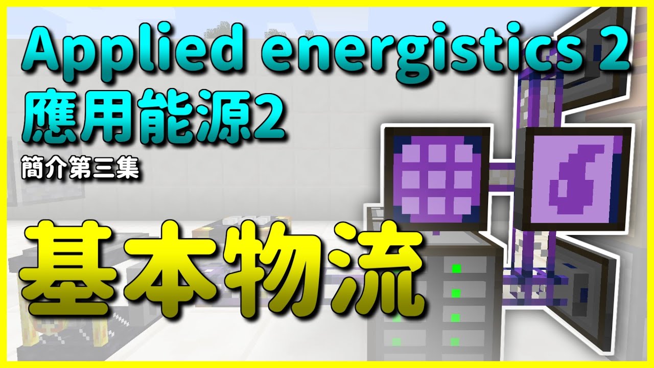 Minecraft 模組簡介｜#3 基礎物流｜應用能源 2 Applied Energistics 2