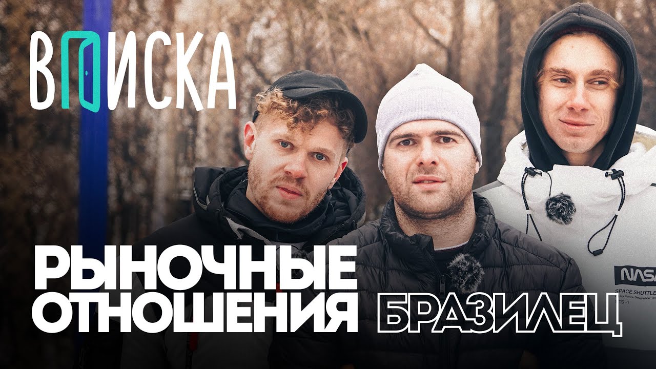 Вписка и Бразилец (Рыночные отношения): рэп на зоне, предательство друзей, фит с Lizer