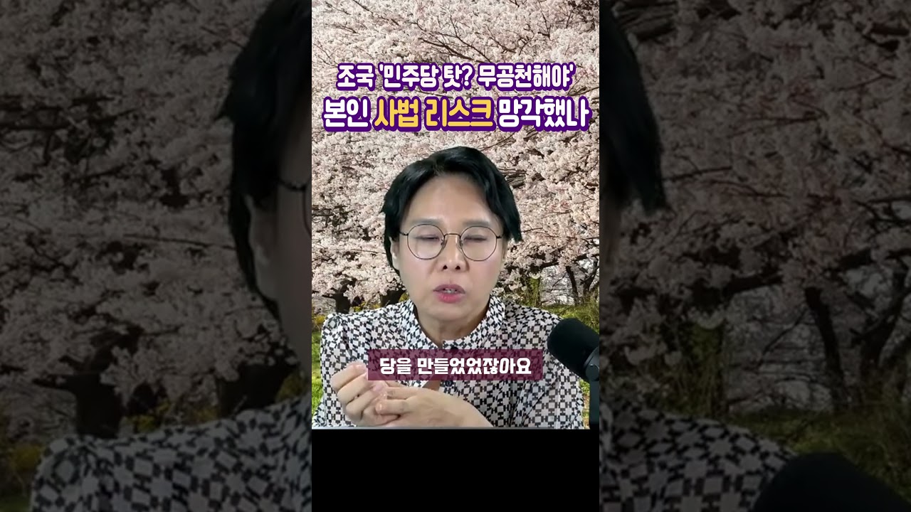 조국 '민주당 탓? 무공천해야' 본인 '사법 리스크' 망각했나 #노영희티비