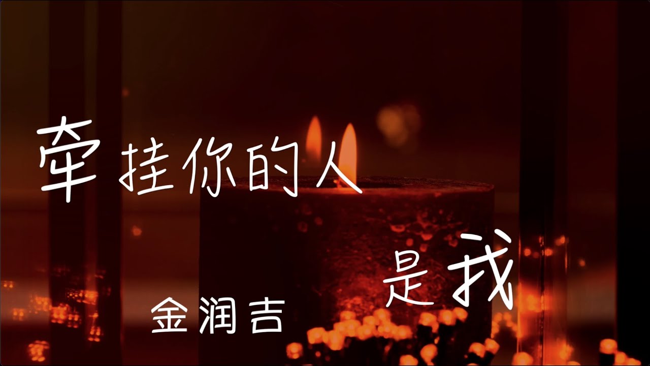 牵挂你的人 是我 金润吉