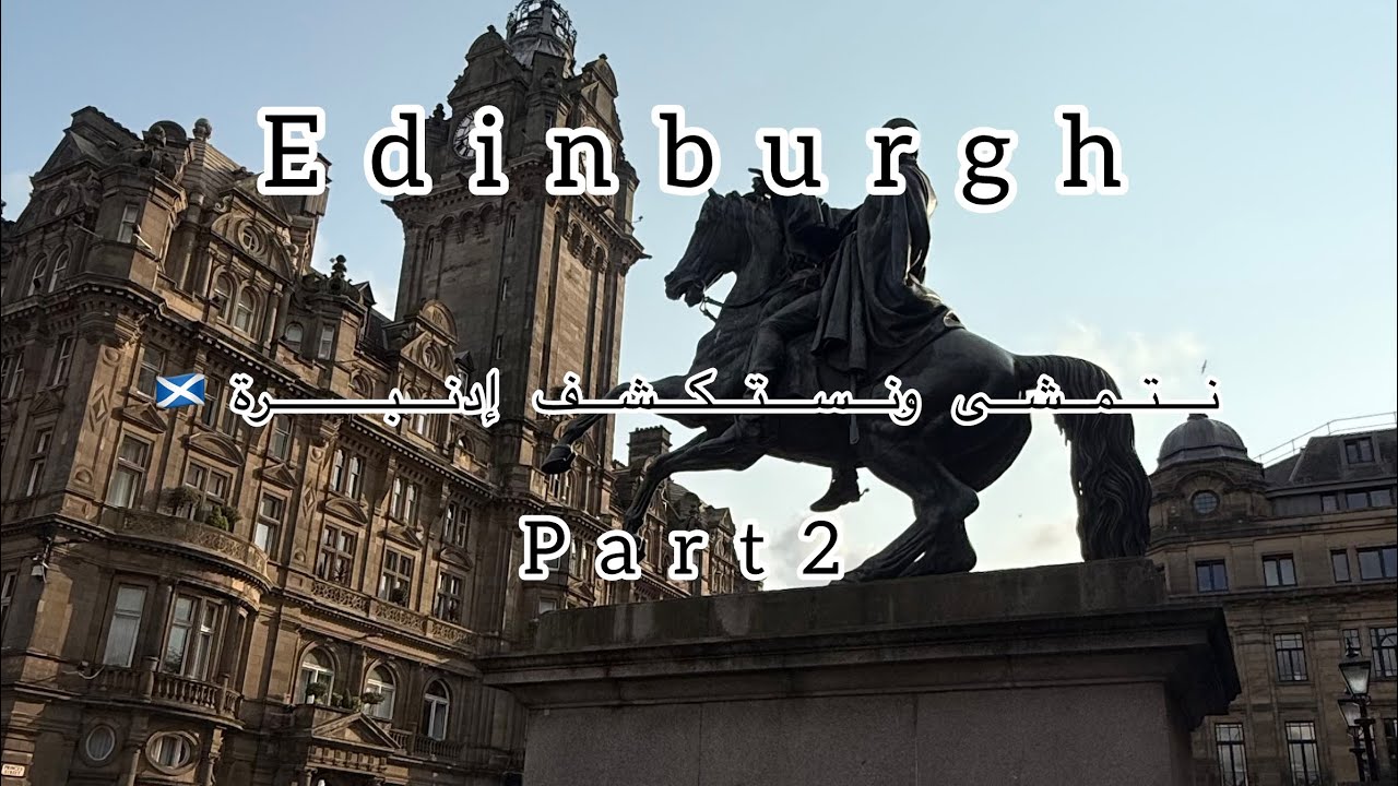 فلوق سفرتي إلى  إدنبرة نتمشى ونستكشف إدنبرة part2 🏴󠁧󠁢󠁳󠁣󠁴󠁿#edinburgh #اكسبلور