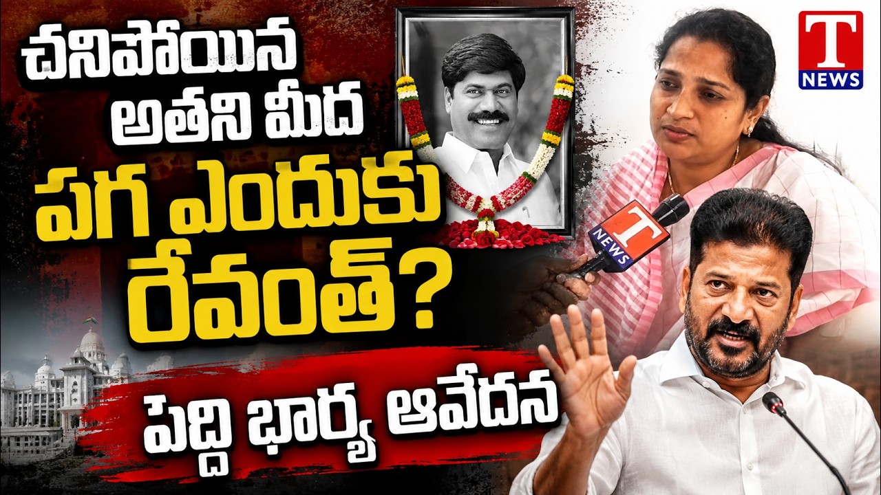 Peddi Sudarshan Reddy's Wife Questions Revanth Reddy Over Statue Removal | T News Digital