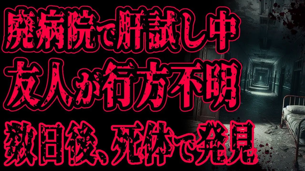 【怖い話】肝試しで廃病院に行ったら、友人が行方不明になった後日、死体になって発見された【閲覧注意】