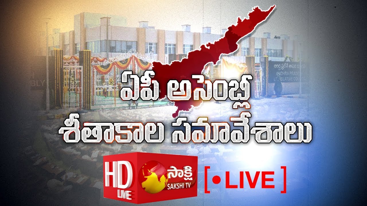 AP Assembly LIVE || Andhra Pradesh Assembly Winter Session 2019 - Sakshi TV