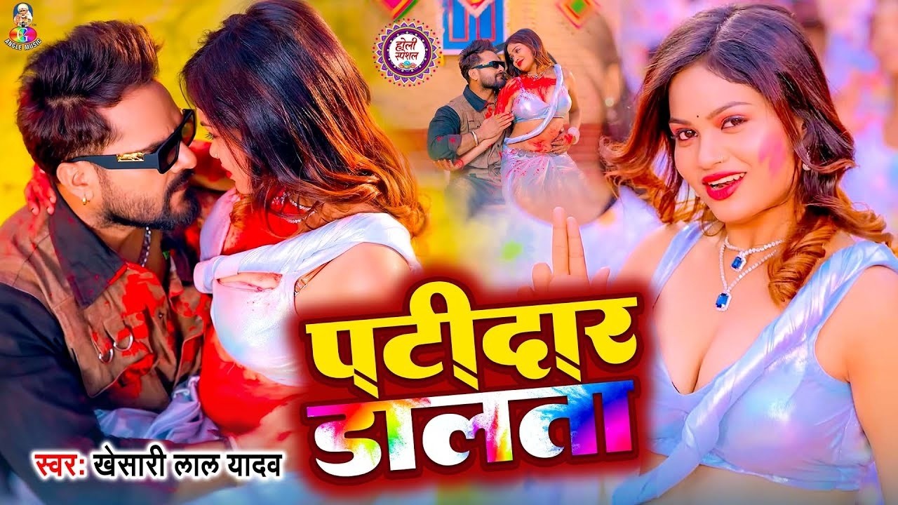 #VIDEO | #Khesari Lal Yadav | पटीदार डालता | Ft. #Muskan Jaiswal | Patidar Dalata | #Holi Song 2026