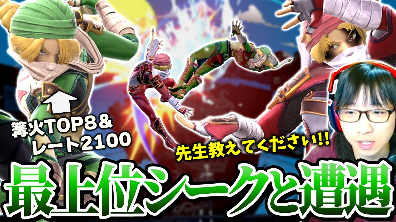10年以上シークを使い続ける最上位プレイヤーと遭遇し実践から学びを得るまさし【スマブラSP】
