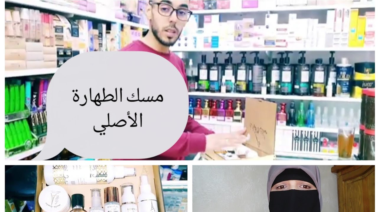 #مسك الطهارة الأصلي #الطريقة الصحيحة لاستعماله من خبير سي مصطفى 👍👍👍