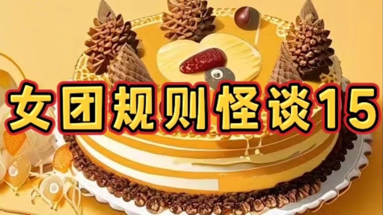 《女团规则怪谈15》一口气看完规则怪谈文＃悬疑推理＃规则怪谈＃守则