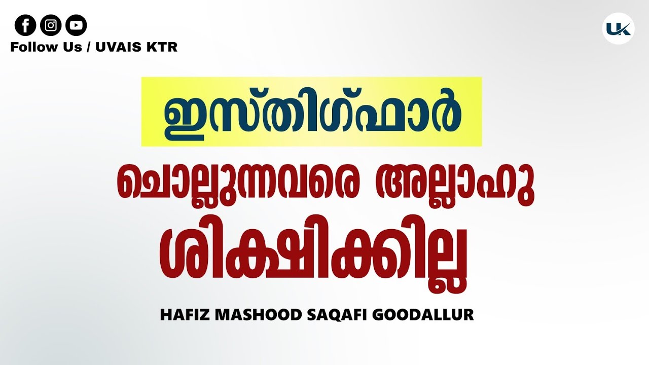 ഇസ്തിഗ്ഫാർ അധികരിപ്പിക്കുന്നവർക്കുള്ള നേട്ടം | Hafiz Mashood Saqafi Goodallur | Uvais Ktr