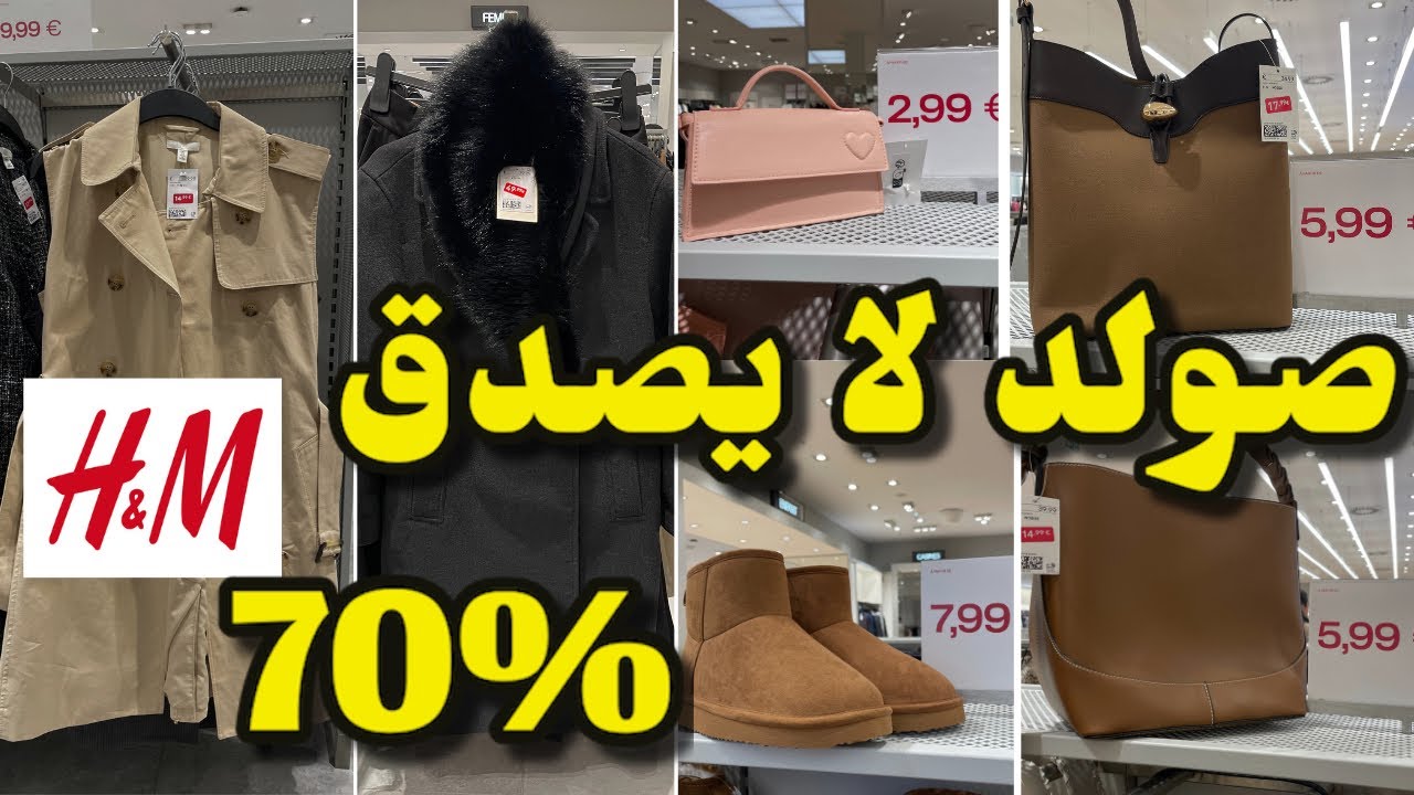 صولد لا يصدق عند H&M وصل حتى %70 صيكان صبابط…