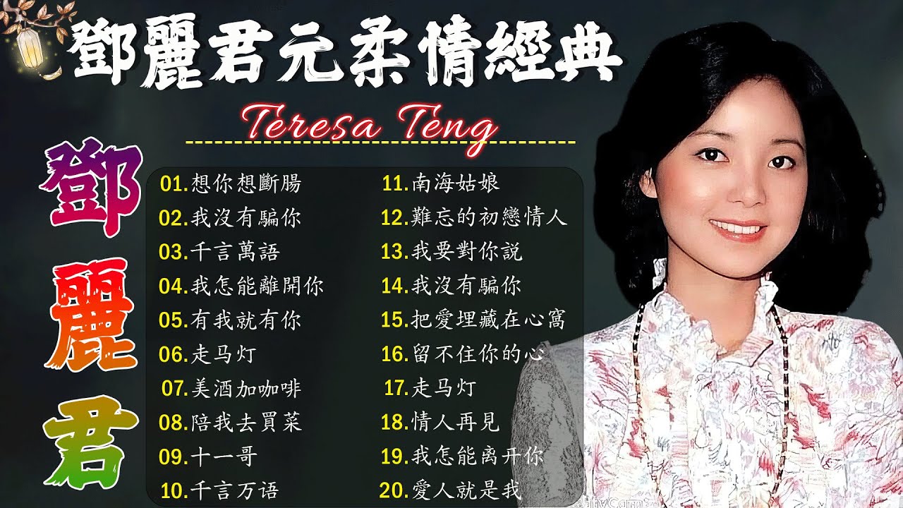 鄧麗君 Teresa Teng - 永恒鄧麗君柔情經典 【月亮代表我的心/甜蜜蜜/小城故事/我只在乎你/你怎麽說/酒醉的探戈/償還/何日君再來/夜來香/難忘初戀的情人 】