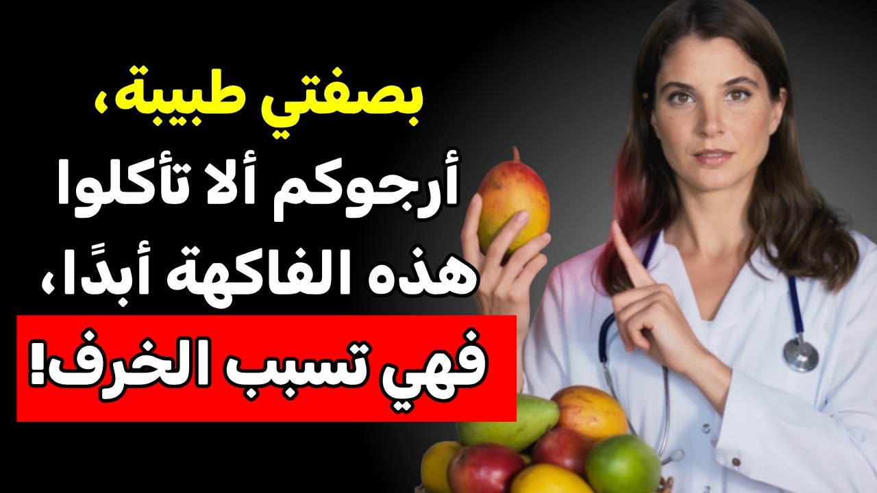 بعد سن الستين: 5 فواكه تضر الدماغ و5 تحميه من الخرف