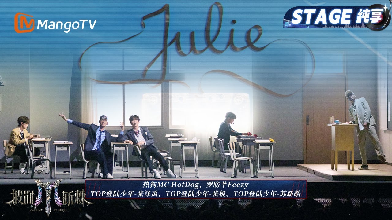 【三公舞台&middot;纯享】热狗/罗昉芊/TOP登陆少年-张泽禹、张极、苏新皓  《Julie》唤醒青春记忆 曾经我们都是少年｜Call Me By Fire 2025｜MangoTV