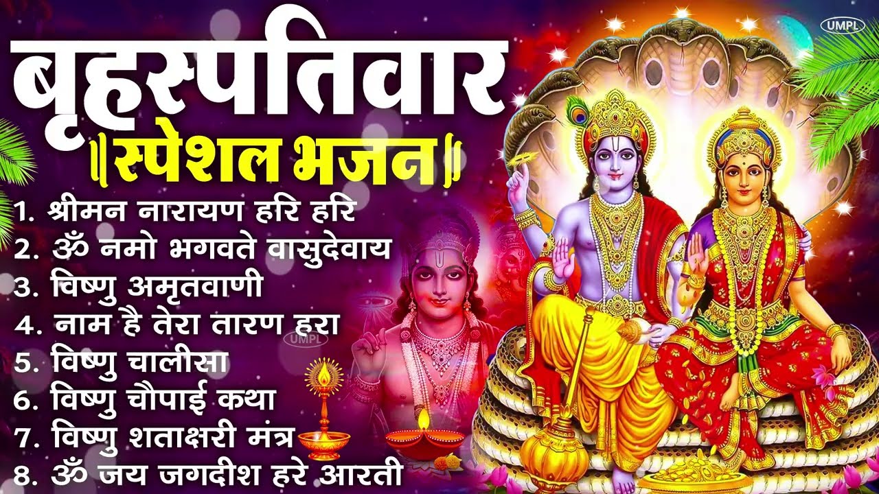 बृहस्पतिवार भक्ति भजन : ॐ नमो भगवते वासुदेवाय, श्रीमन नारायण, विष्णु अमृतवाणी, विष्णु चालीसा व आरती