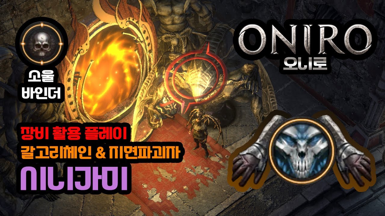 오니로 Android ONIRO arpg game 98 영혼묶는자 소환사 oniro Soulbinder 스펙트럴 소환사 시니가미 장비 옵션 활용 플레이 