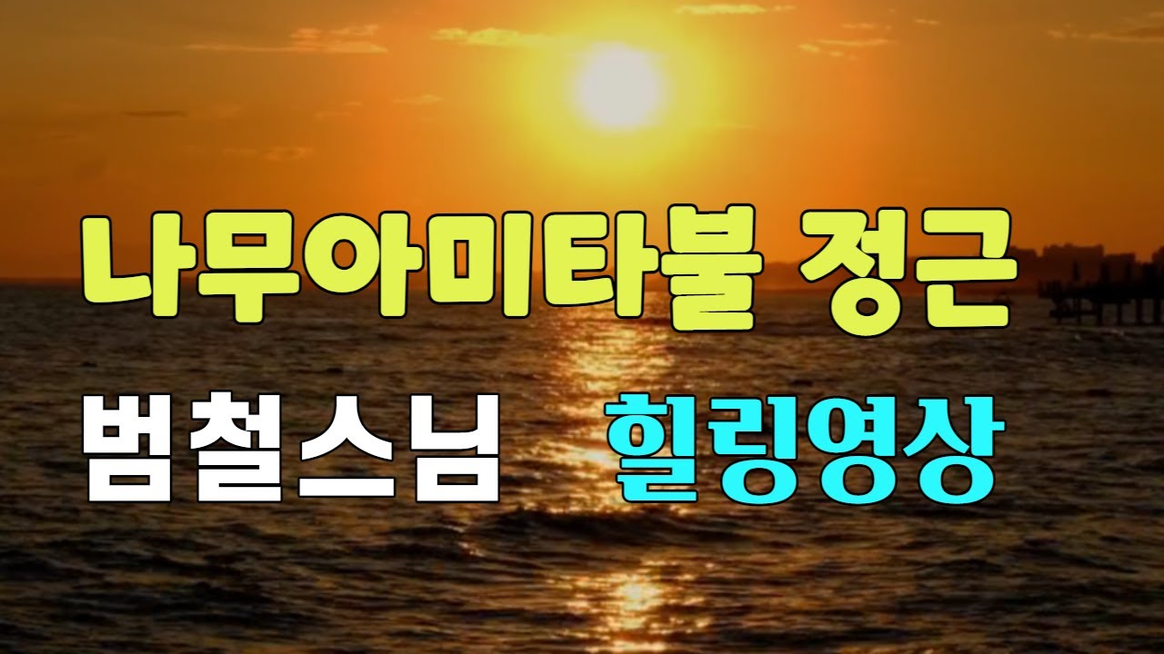 나무아미타불 정근 범철스님 힐링영상 염불수행 南無阿彌陀佛 Namo Amitabha