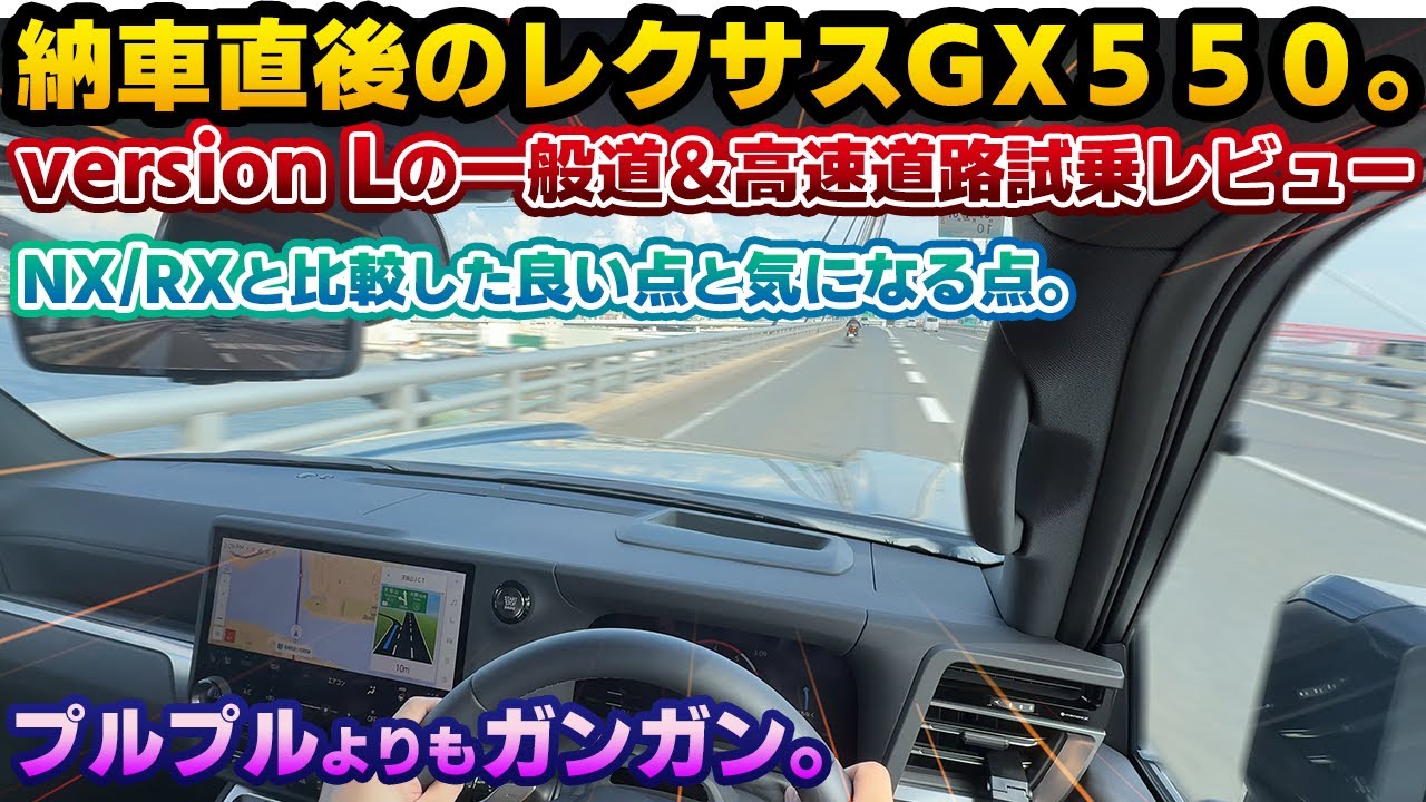 【気になる乗り心地は】元NXオーナーと行く！新型GX550version L納車直後の一般道＆高速道路試乗編。モノコックSUVからラダーフレームSUVへの乗り換えで一番気になる乗り心地、プルプル感は？
