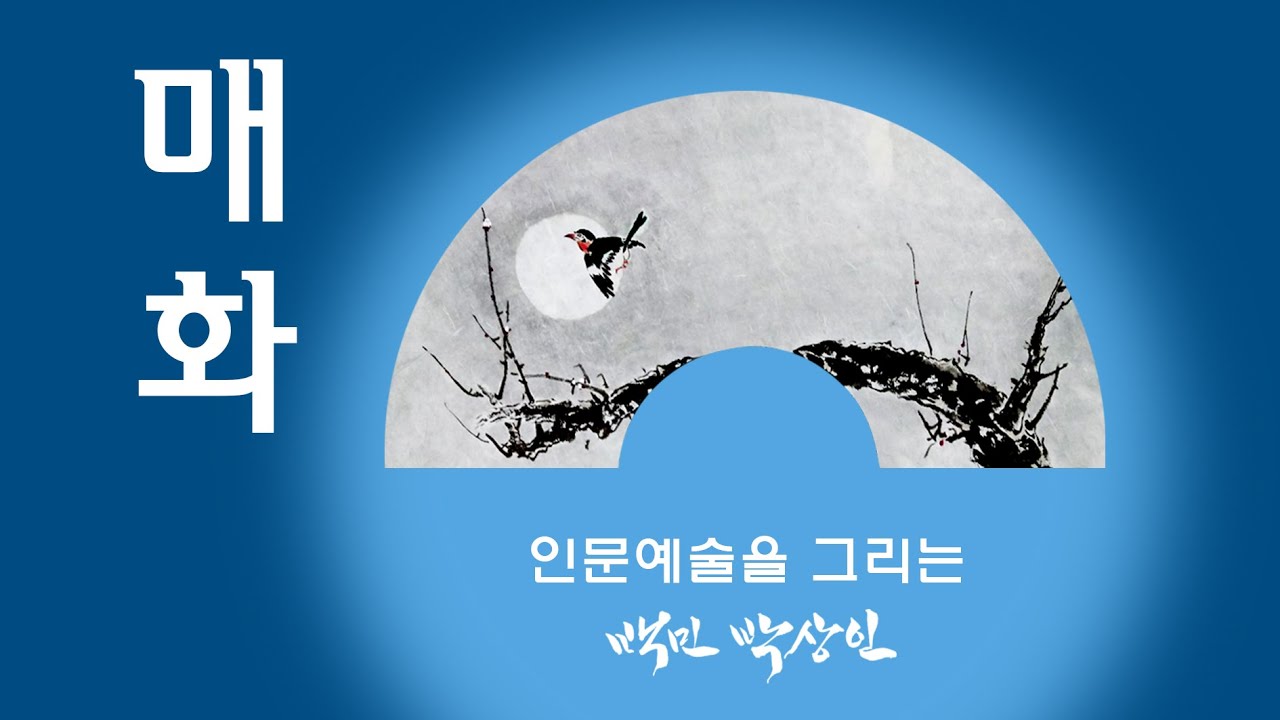 백민 박상인의 문인화 교실 제 7회: 매화 그리기