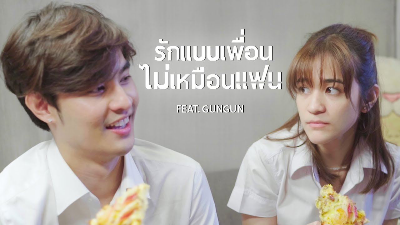 ส้ม มารี (Zom Marie) - รักแบบเพื่อนไม่เหมือนแฟน feat. GUNGUN | (Music Video)