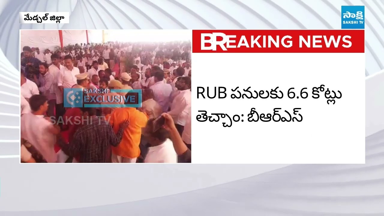 BRS Vs BJP in Alwal | MLA Marri Rajshekar Reddy Vs MP Etela Rajender | @SakshiTV
