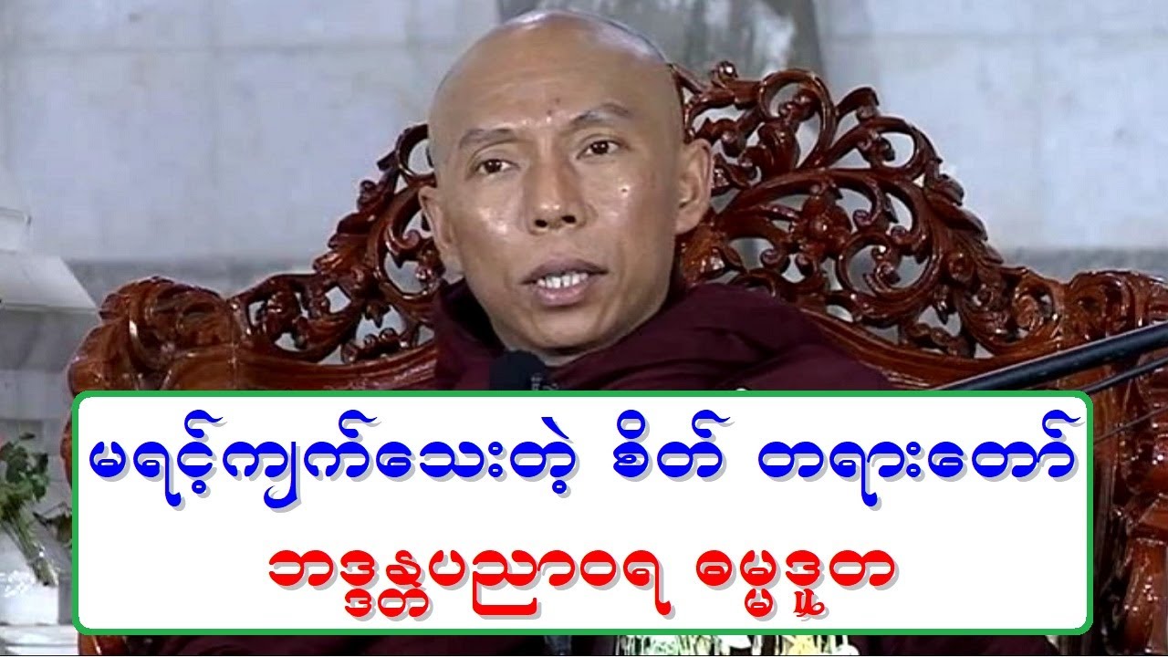မရင့္က်က္ေသးတဲ့ စိတ္ တရားေတာ္ ဘဒၵႏၲပညာဝရ ဓမၼဒူတ