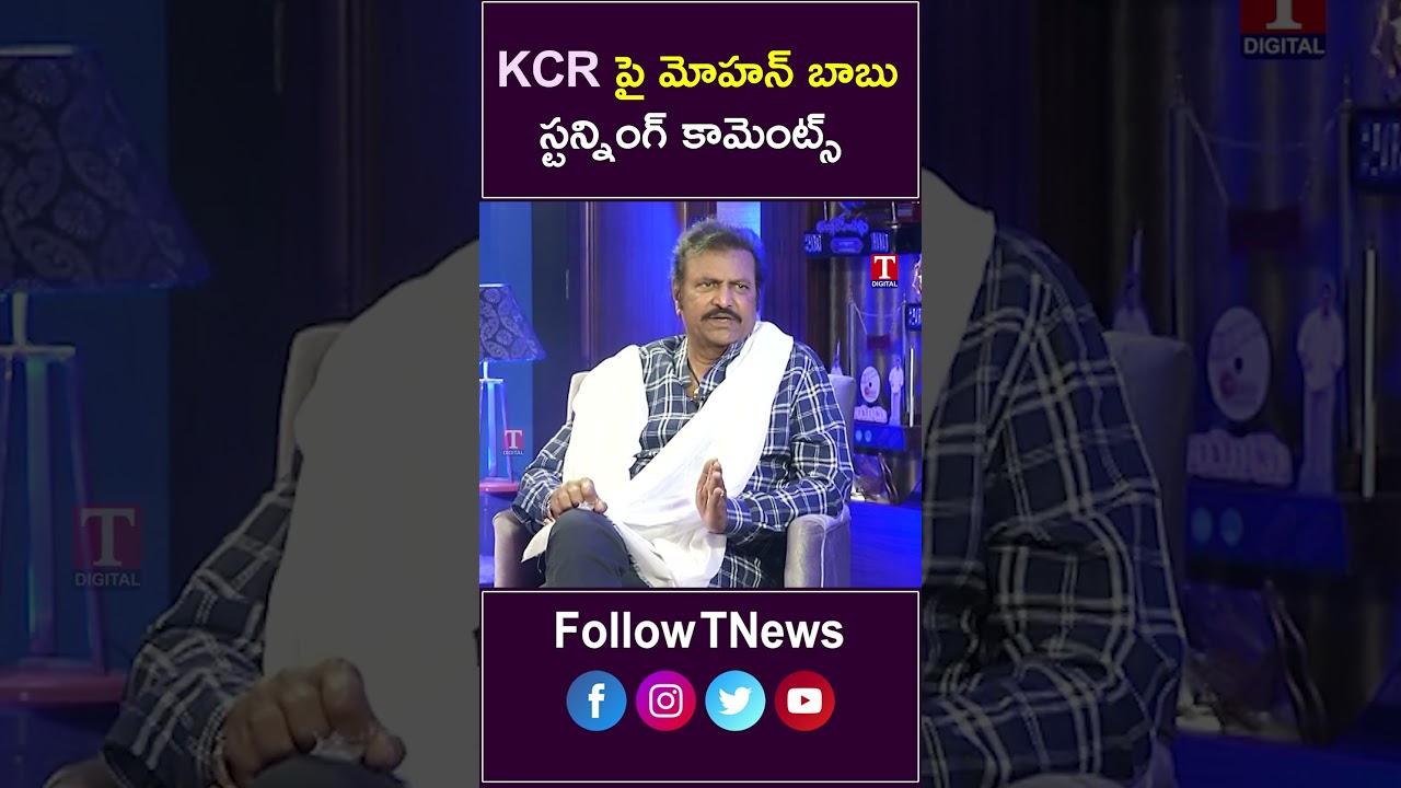 కేసీఆర్ పై స్టన్నింగ్ కామెంట్స్  #kcr #mohanbabu #telangana #ktr #viral #shorts