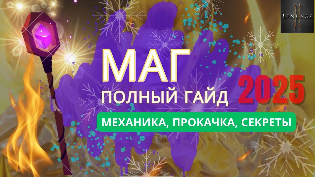Гайд по магу в L2M - обзор класса, мои личные секреты и лайфхаки 