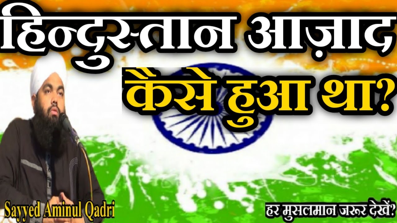 Desh Azad Kese Hua Tha? by Sayyed Aminul Qadri