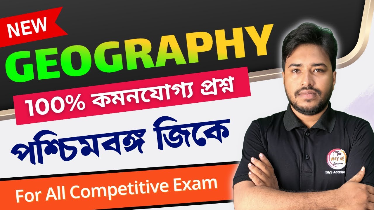 পশ্চিমবঙ্গের ভূগোল ও স্ট্যাটিক জিকে | WB Geography 2026 | WBP 2026 | Static GK Bangla Class